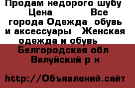 Продам недорого шубу. › Цена ­ 3 000 - Все города Одежда, обувь и аксессуары » Женская одежда и обувь   . Белгородская обл.,Валуйский р-н